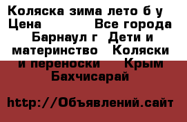 Коляска зима-лето б/у › Цена ­ 3 700 - Все города, Барнаул г. Дети и материнство » Коляски и переноски   . Крым,Бахчисарай